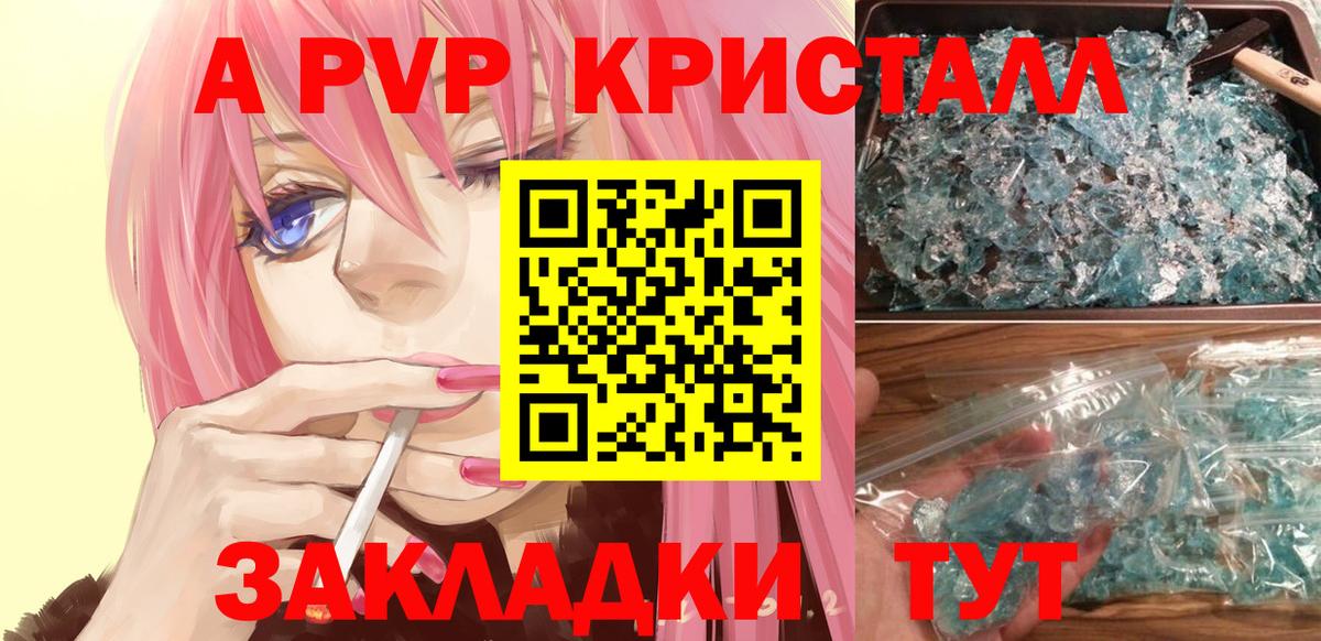 A PVP кристаллы Десногорск
