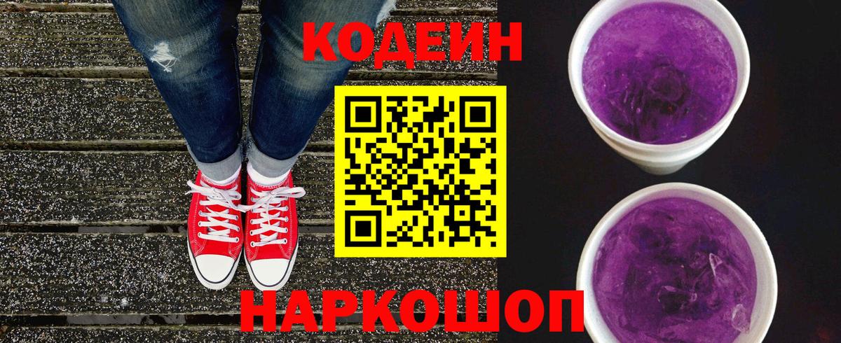 Кодеиновый сироп Lean Purple Drank Десногорск